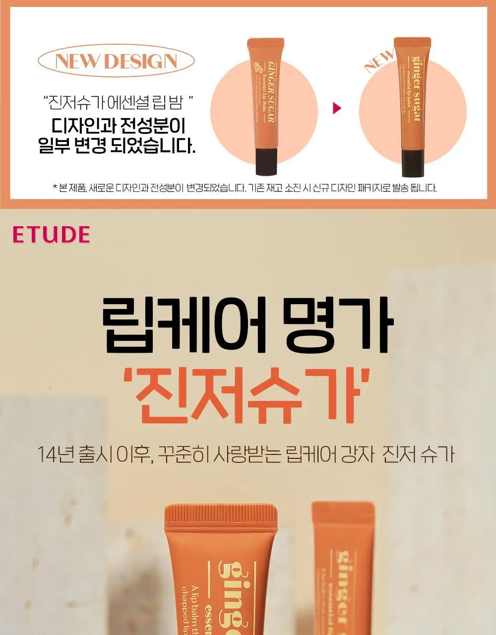 [립마스크/립밤/스틱] 에뛰드 진저슈가 립 케어 3종 택1 상세페이지 13